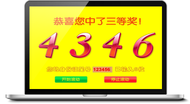 电脑抽奖软件