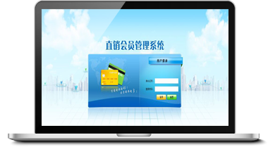 直销会员管理系统