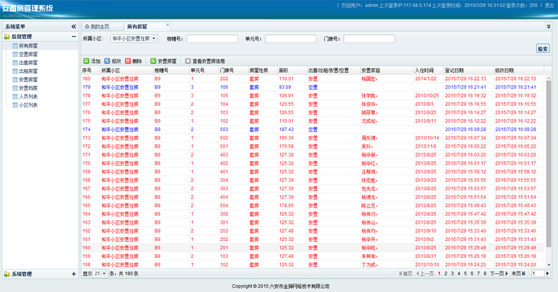 安置房管理系统