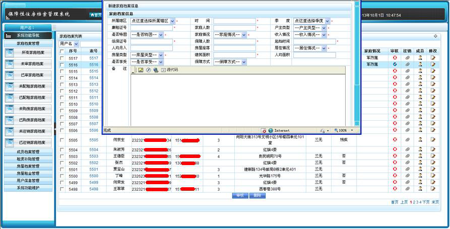 保障性住房档案管理系统