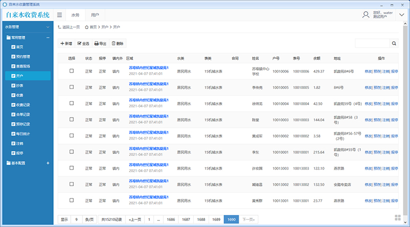 自来水收费管理系统